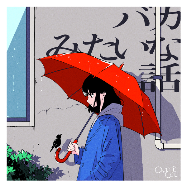 13th Digital Single「バカみたいな話」